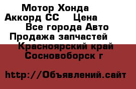Мотор Хонда F20Z1,Аккорд СС7 › Цена ­ 27 000 - Все города Авто » Продажа запчастей   . Красноярский край,Сосновоборск г.